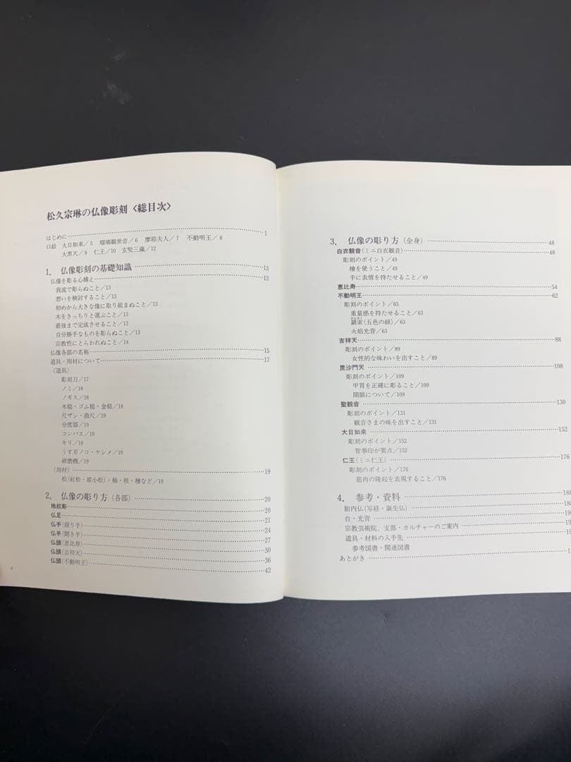 松久宗琳の仏像彫刻　改訂11版　入門から中級まで