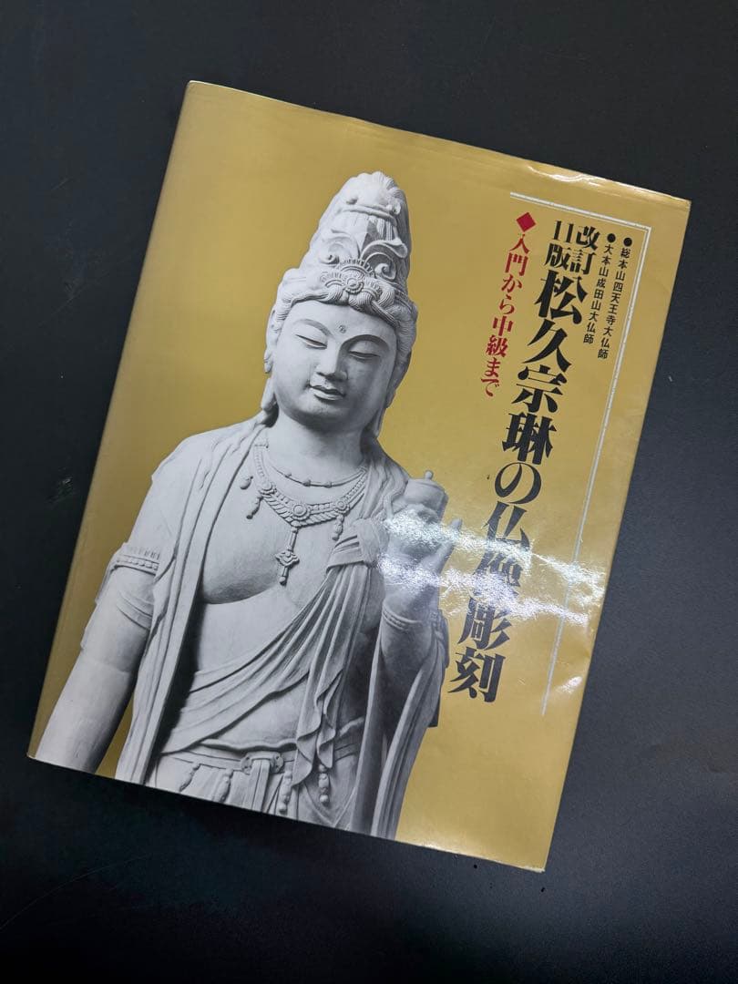 松久宗琳の仏像彫刻　改訂11版　入門から中級まで