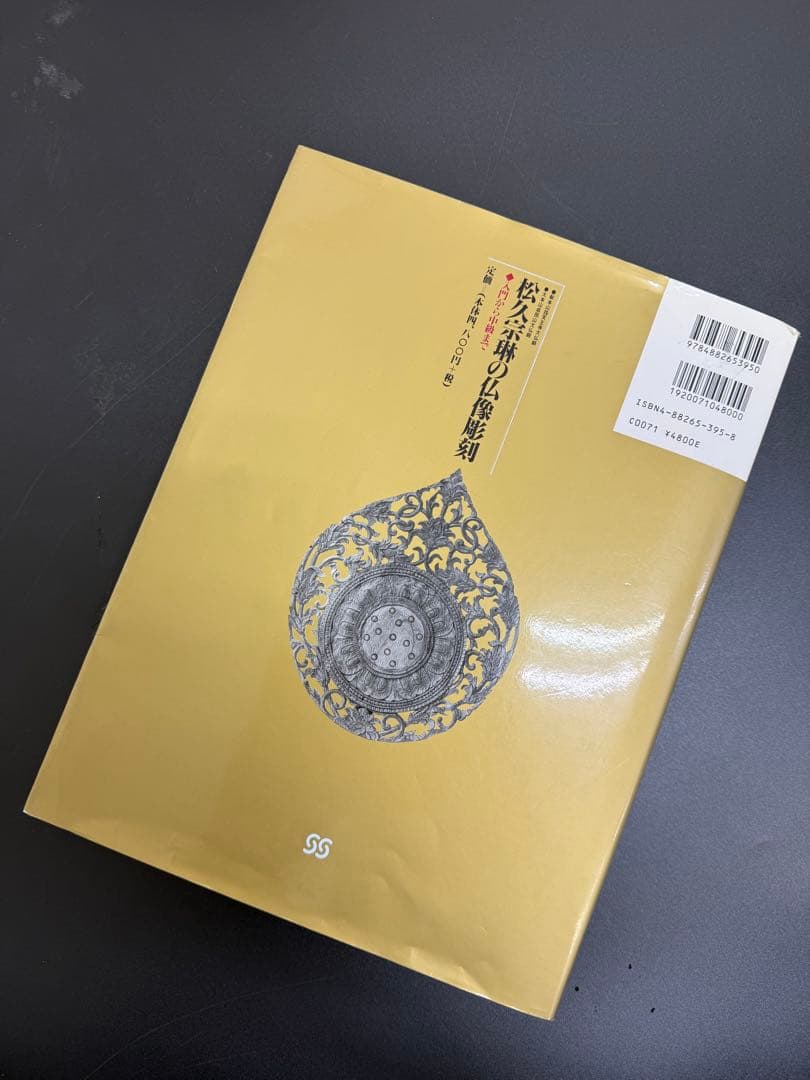 松久宗琳の仏像彫刻　改訂11版　入門から中級まで