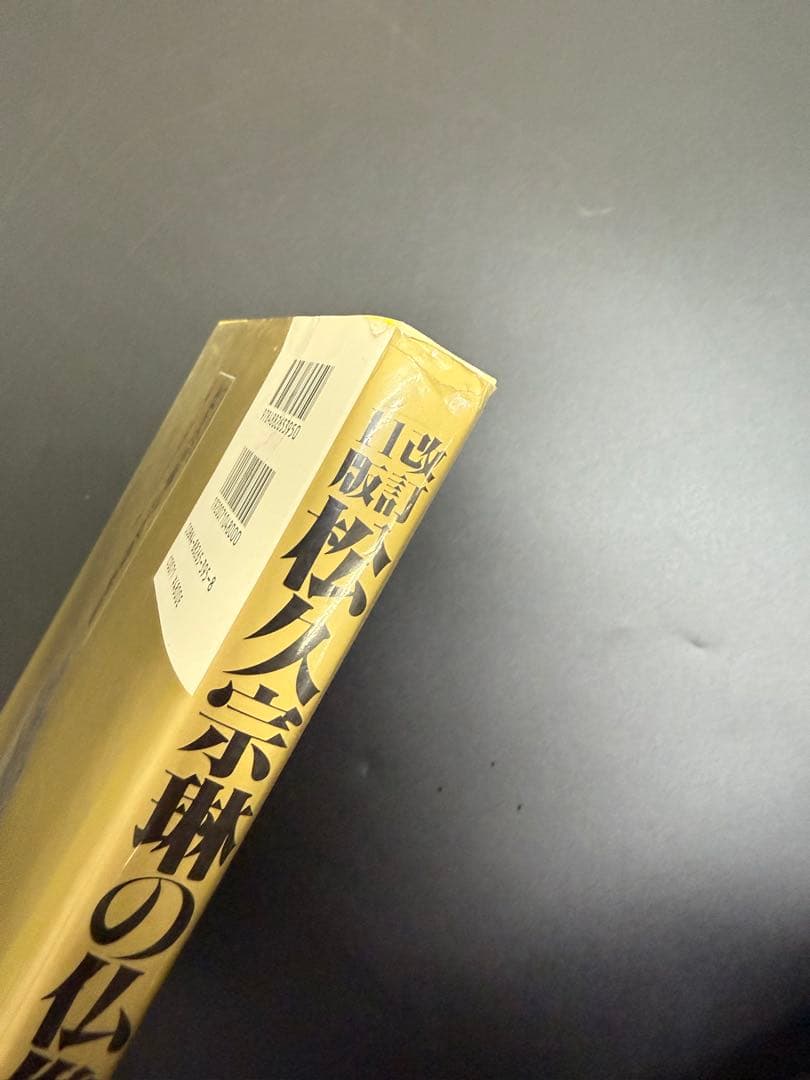 松久宗琳の仏像彫刻　改訂11版　入門から中級まで