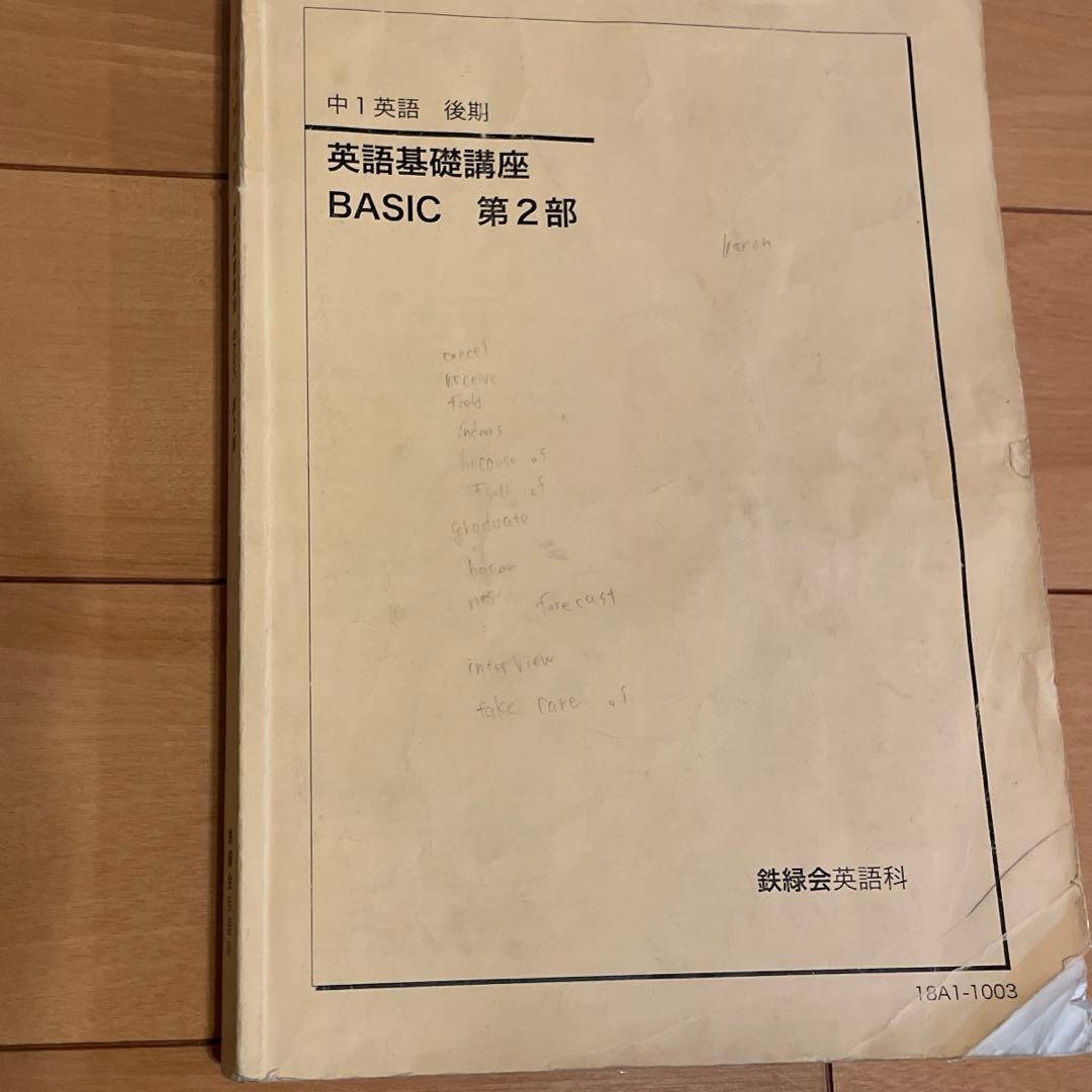 鉄緑会 中1 英語基礎講座 BASIC テキスト・問題集 CD付き
