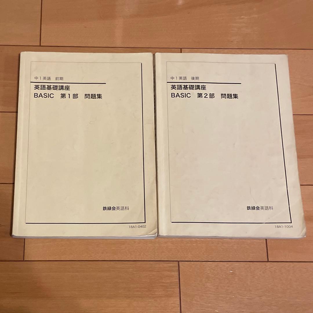 鉄緑会 中1 英語基礎講座 BASIC テキスト・問題集 CD付き