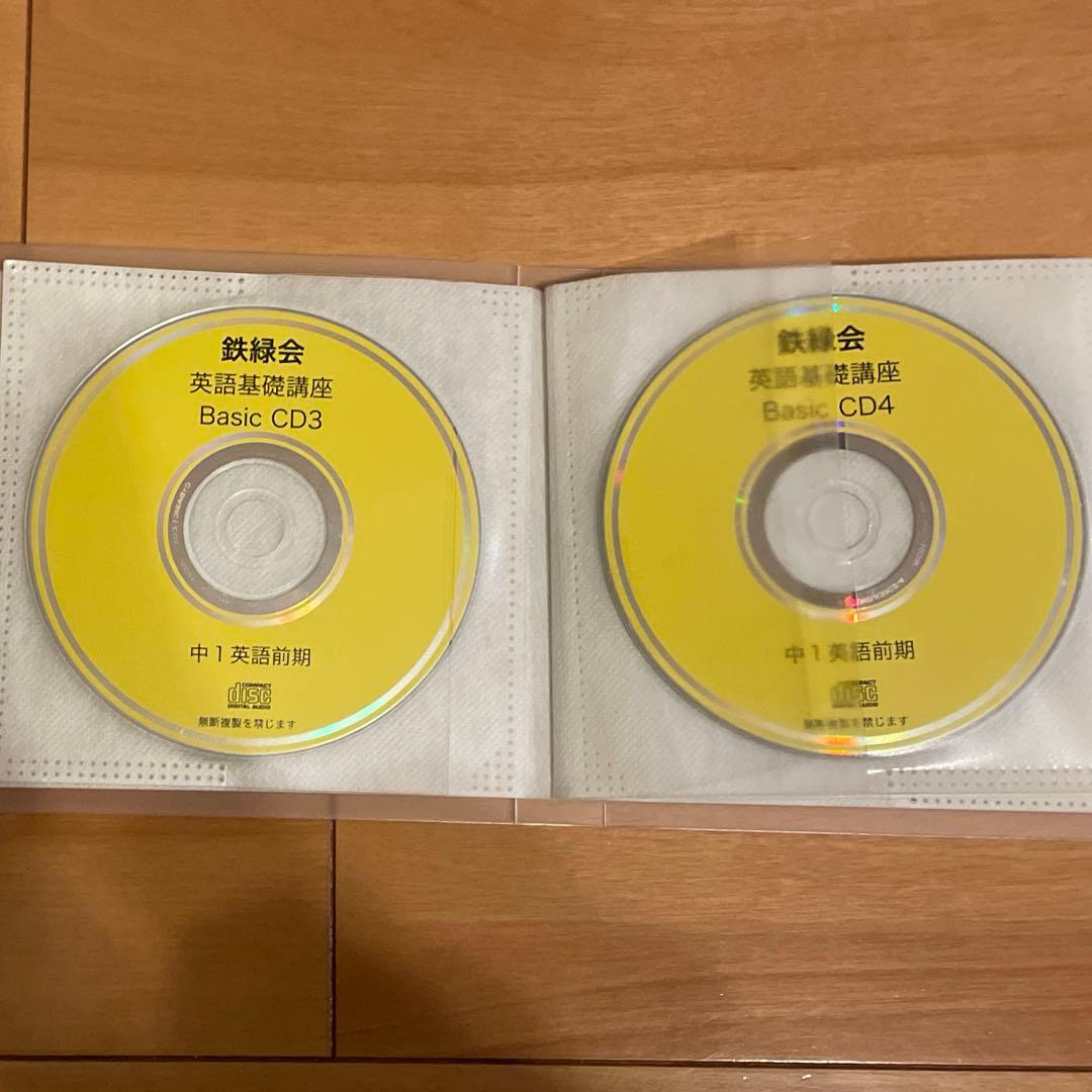 鉄緑会 中1 英語基礎講座 BASIC テキスト・問題集 CD付き