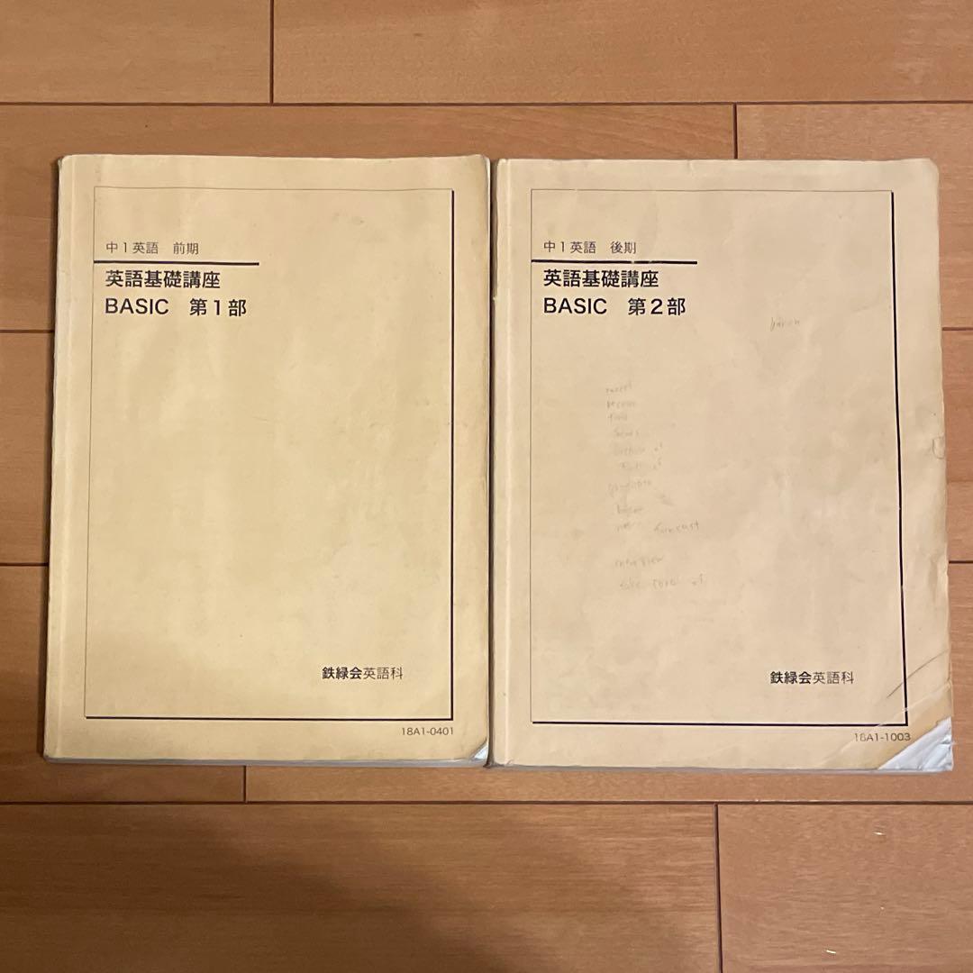 鉄緑会 中1 英語基礎講座 BASIC テキスト・問題集 CD付き