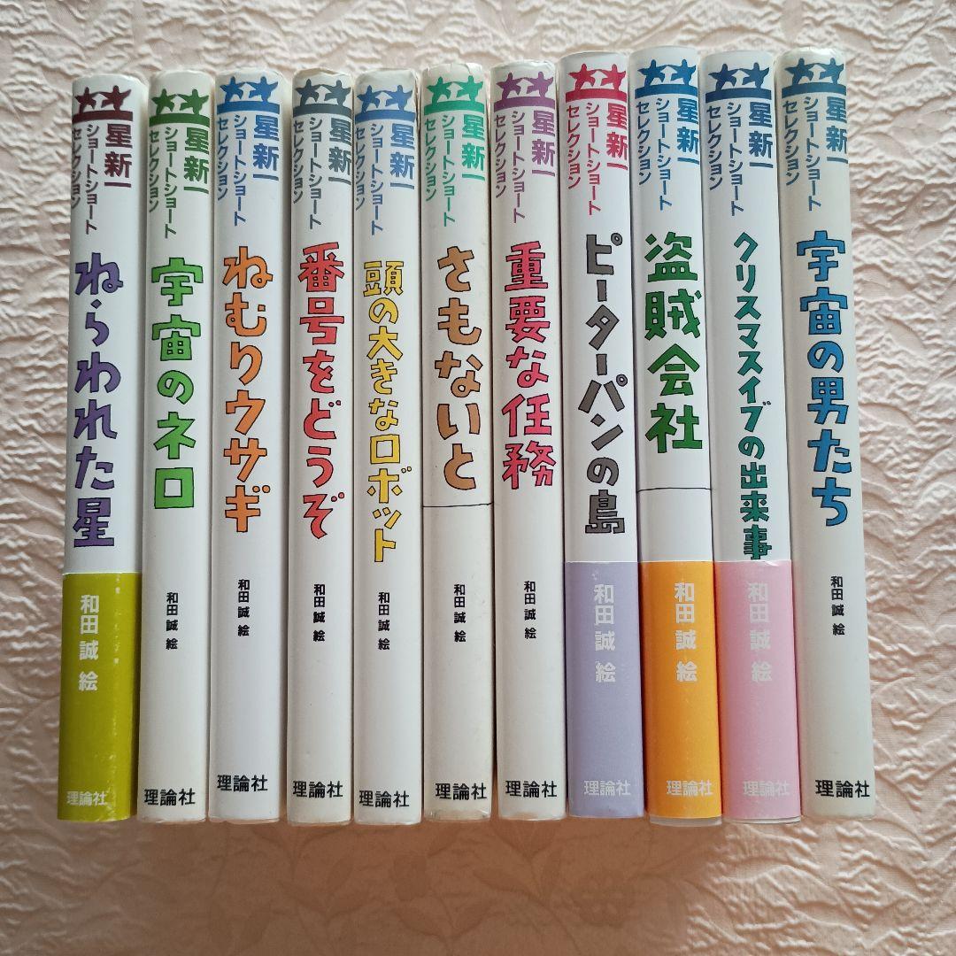 星新一　ショートセレクション　全15巻中　11冊　ネロ　さもないと　盗賊会社