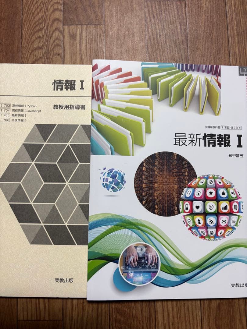 実教出版 最新 情報 I 教師用指導書セット