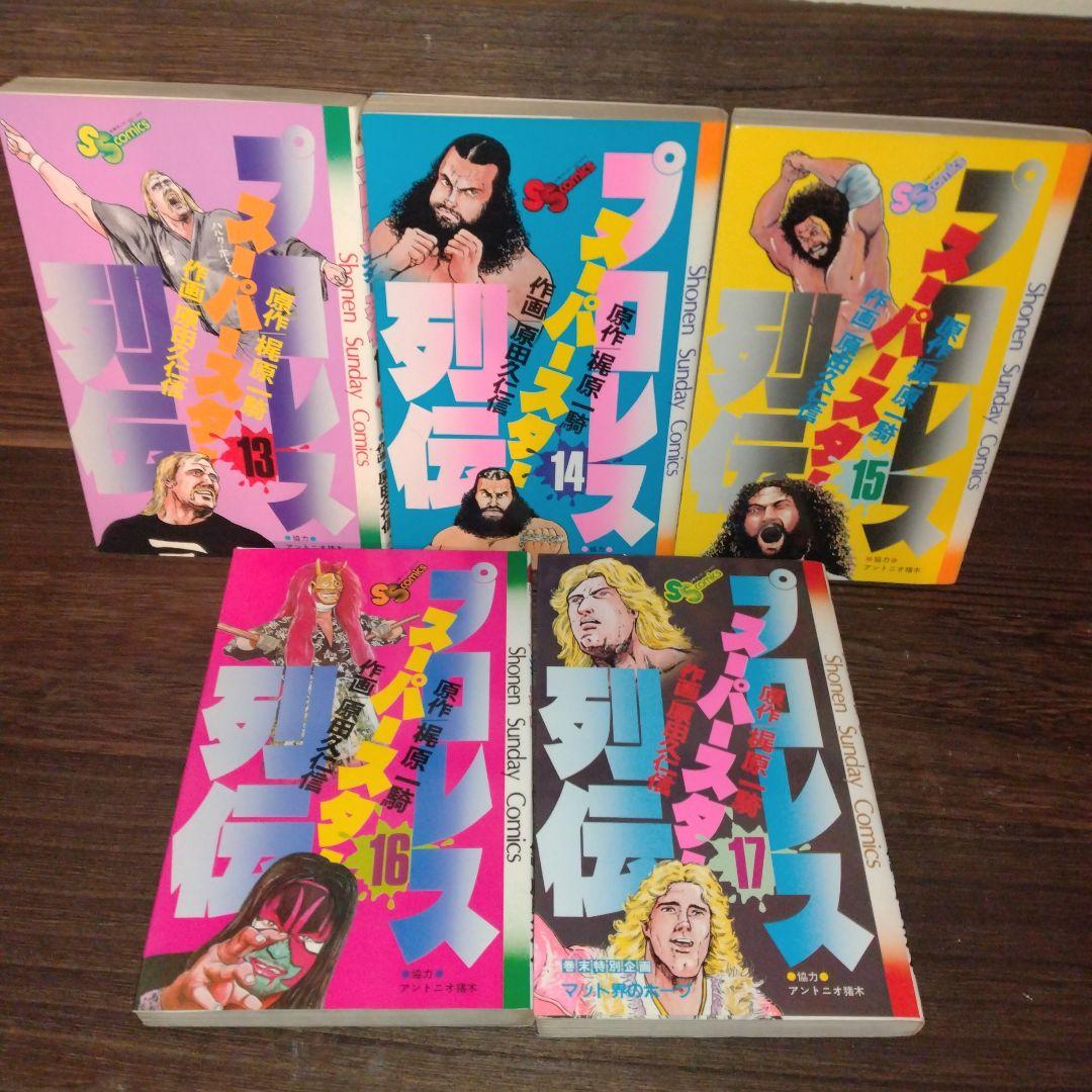 【プロレススーパースター列伝　全巻セット】　　プロレス