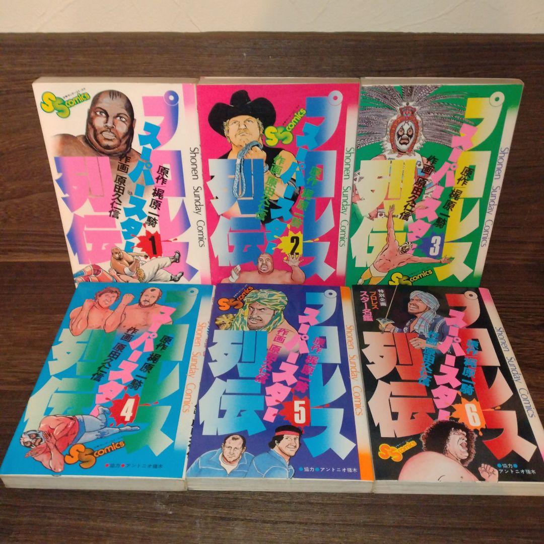 【プロレススーパースター列伝　全巻セット】　　プロレス