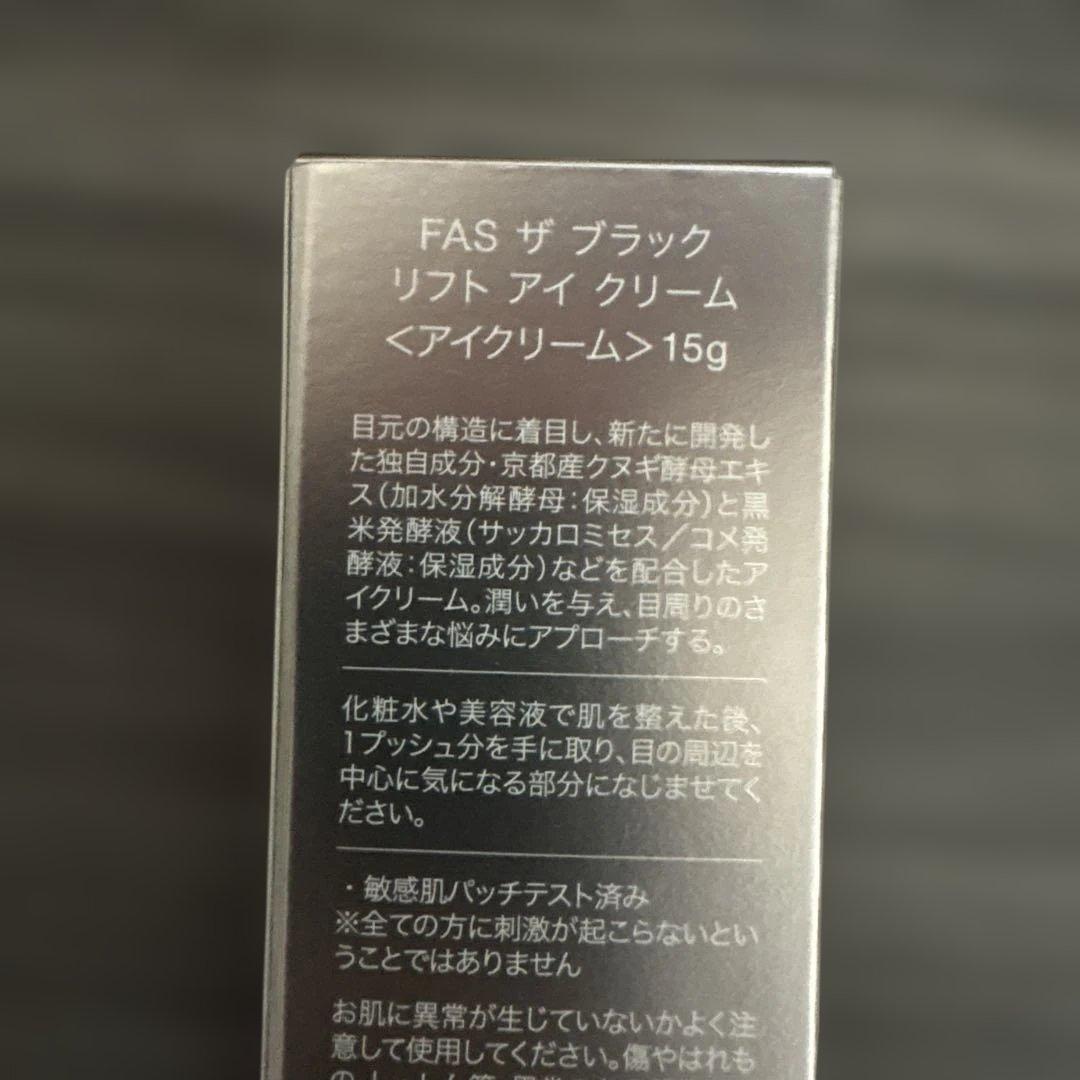 FAS ザ ブラック リフト アイクリーム　エッセンス