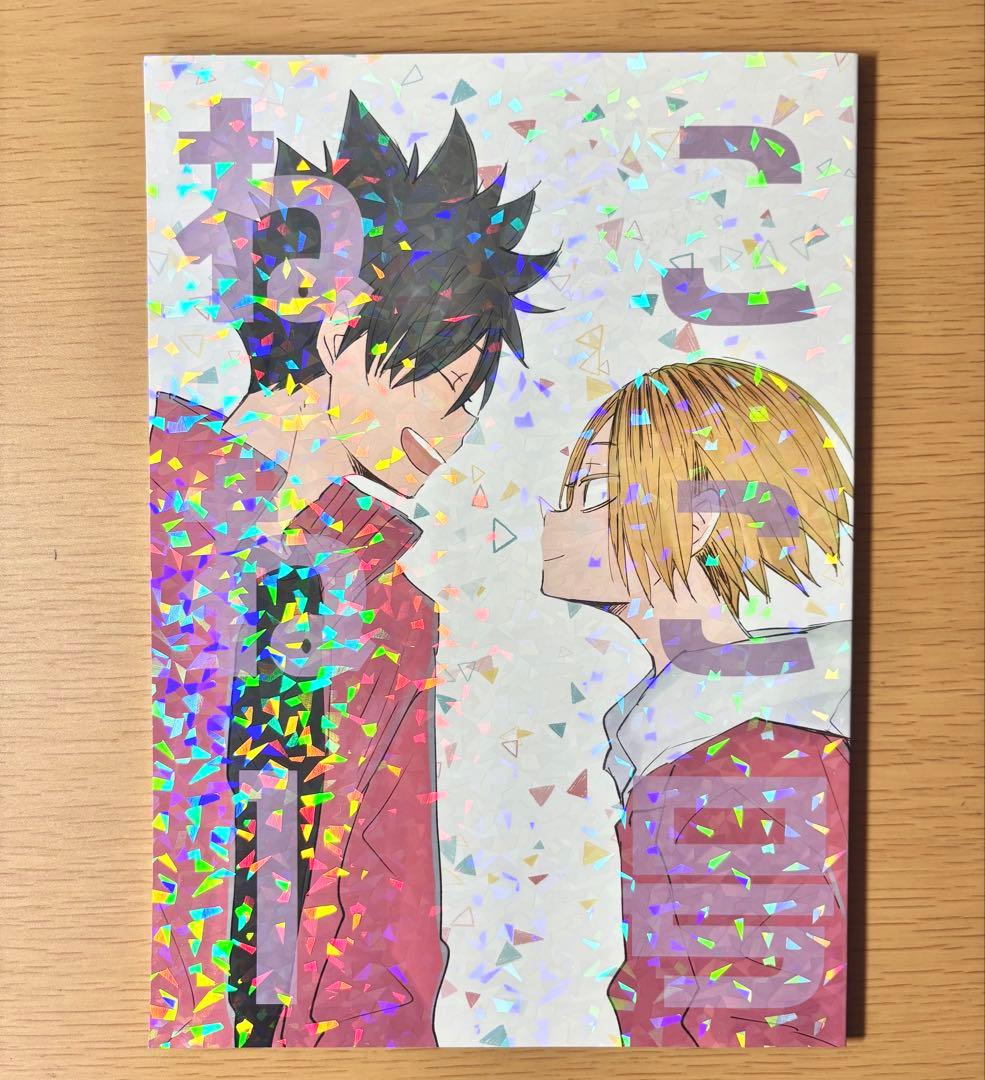 ハイキュー　同人誌　黒尾×孤爪　アンソロジー
