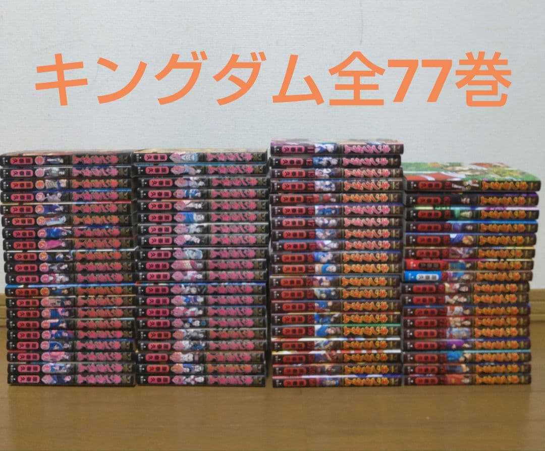 キングダム全77巻セット