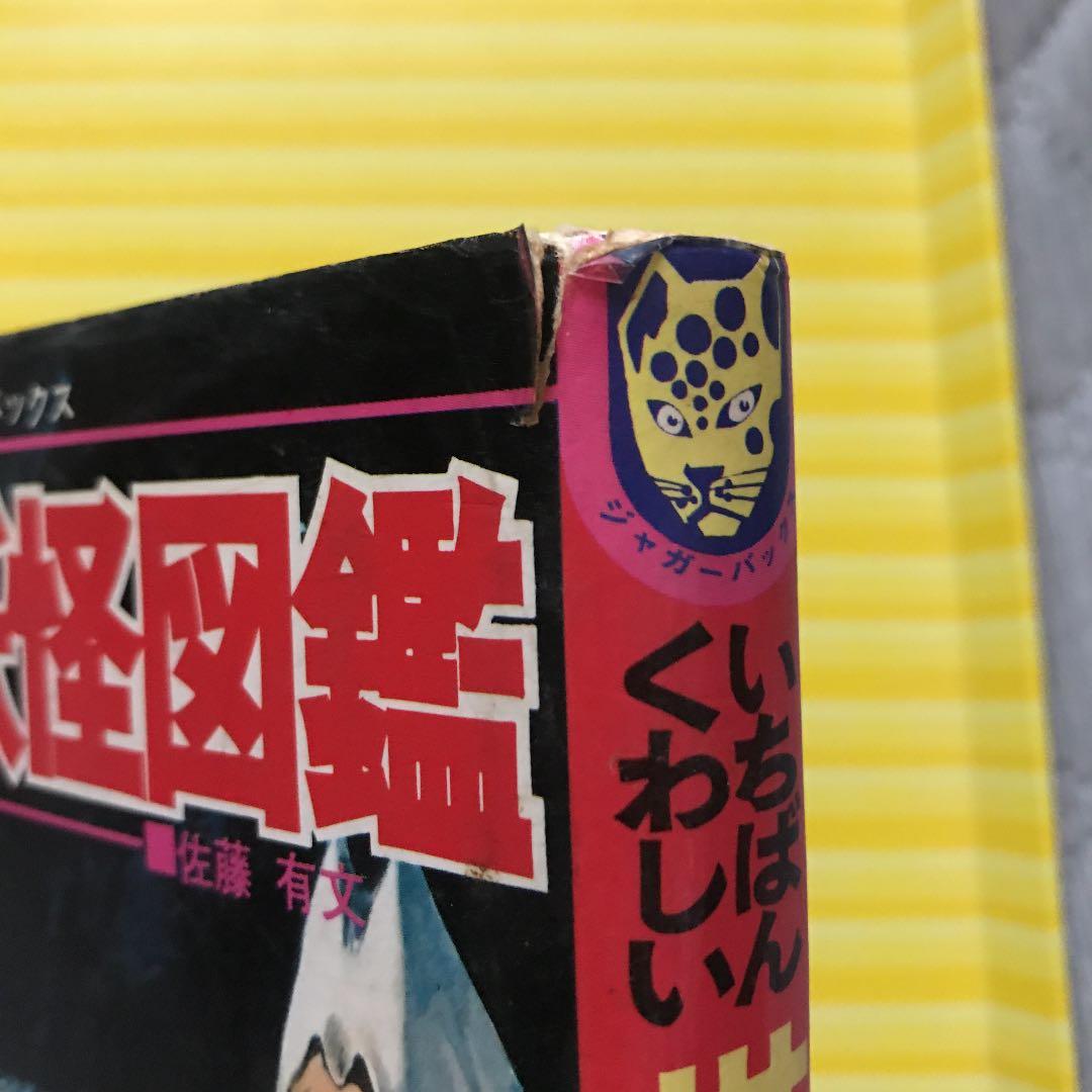 立風書房　ジャガーバックス　初期発行日本妖怪　世界妖怪図鑑セット