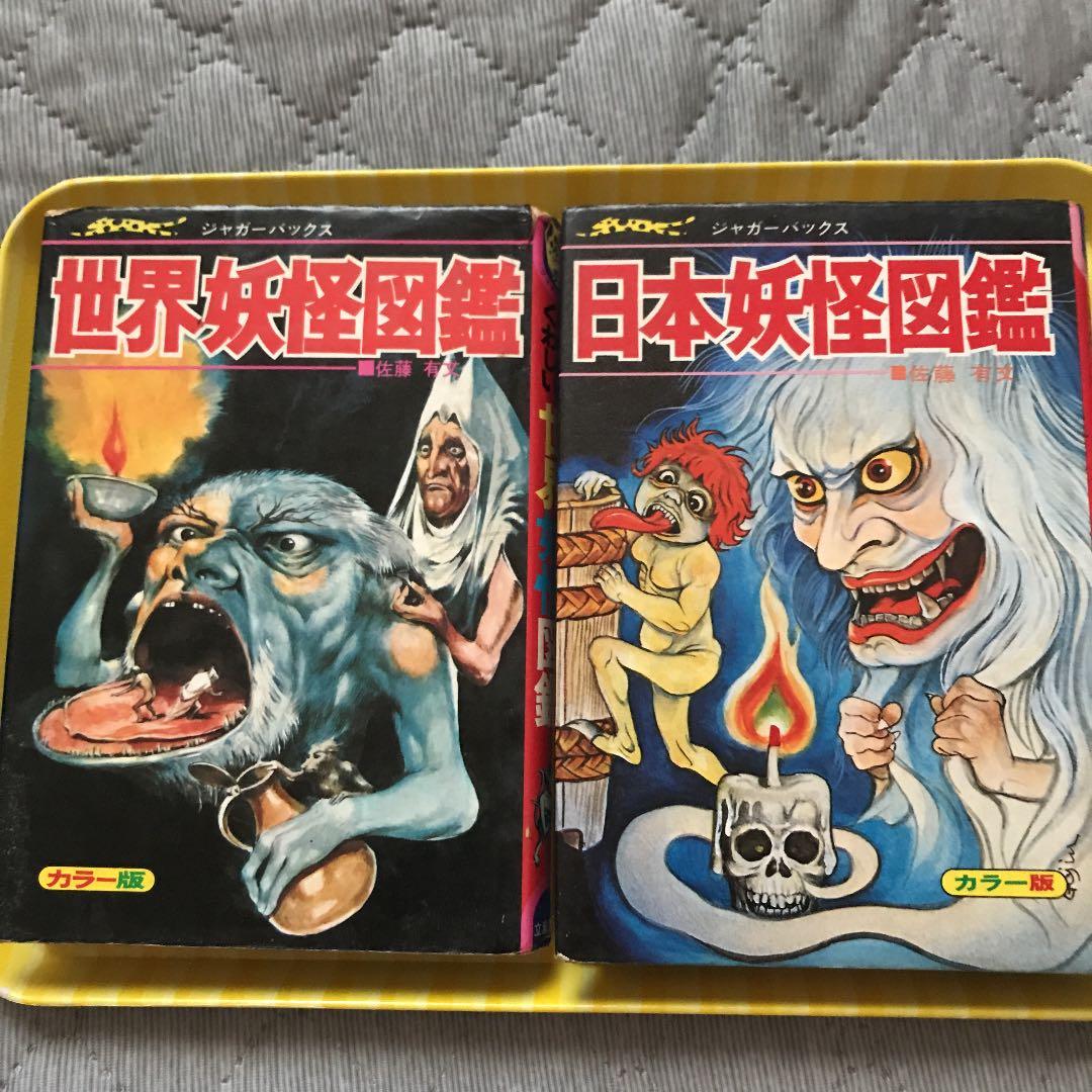 立風書房　ジャガーバックス　初期発行日本妖怪　世界妖怪図鑑セット