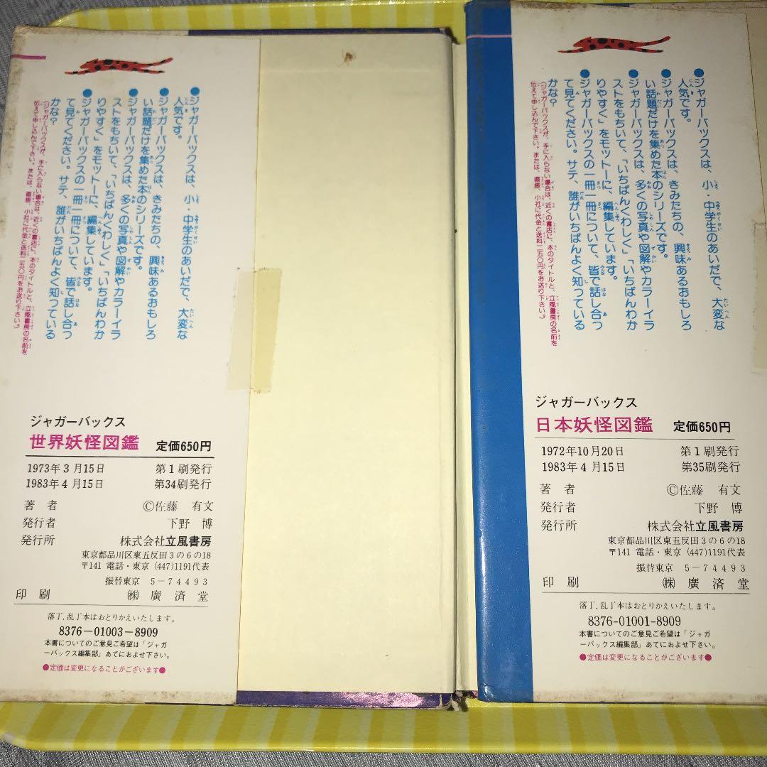 立風書房　ジャガーバックス　初期発行日本妖怪　世界妖怪図鑑セット