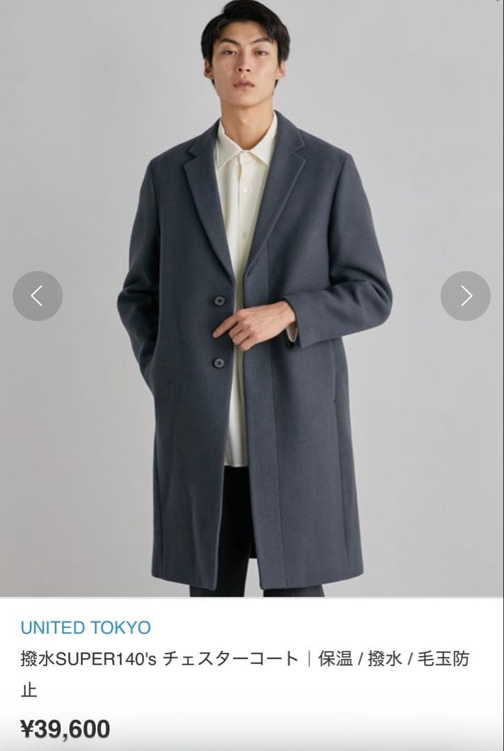 【美品】UNITED TOKYO 撥水SUPER140's チェスターコート