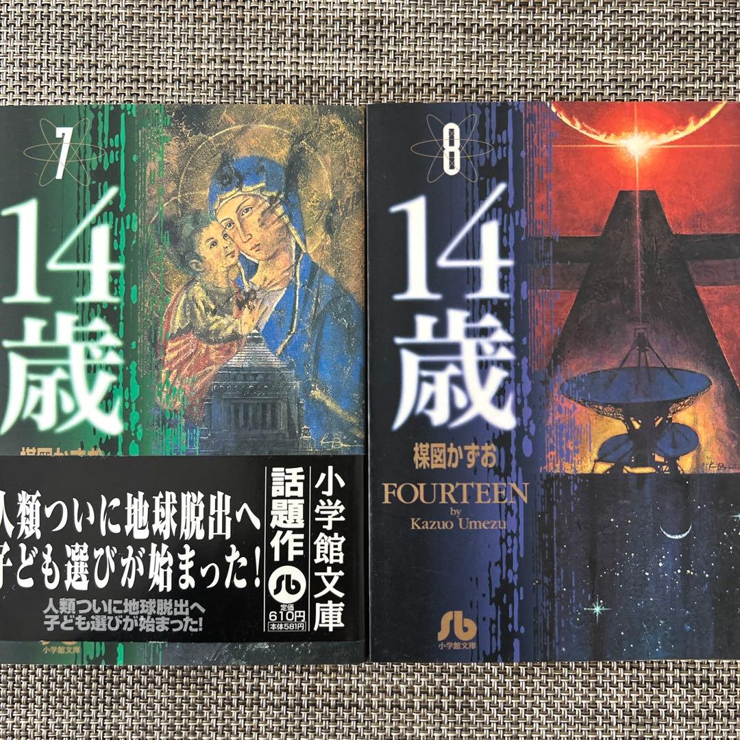 14歳 全巻セット 楳図かずお
