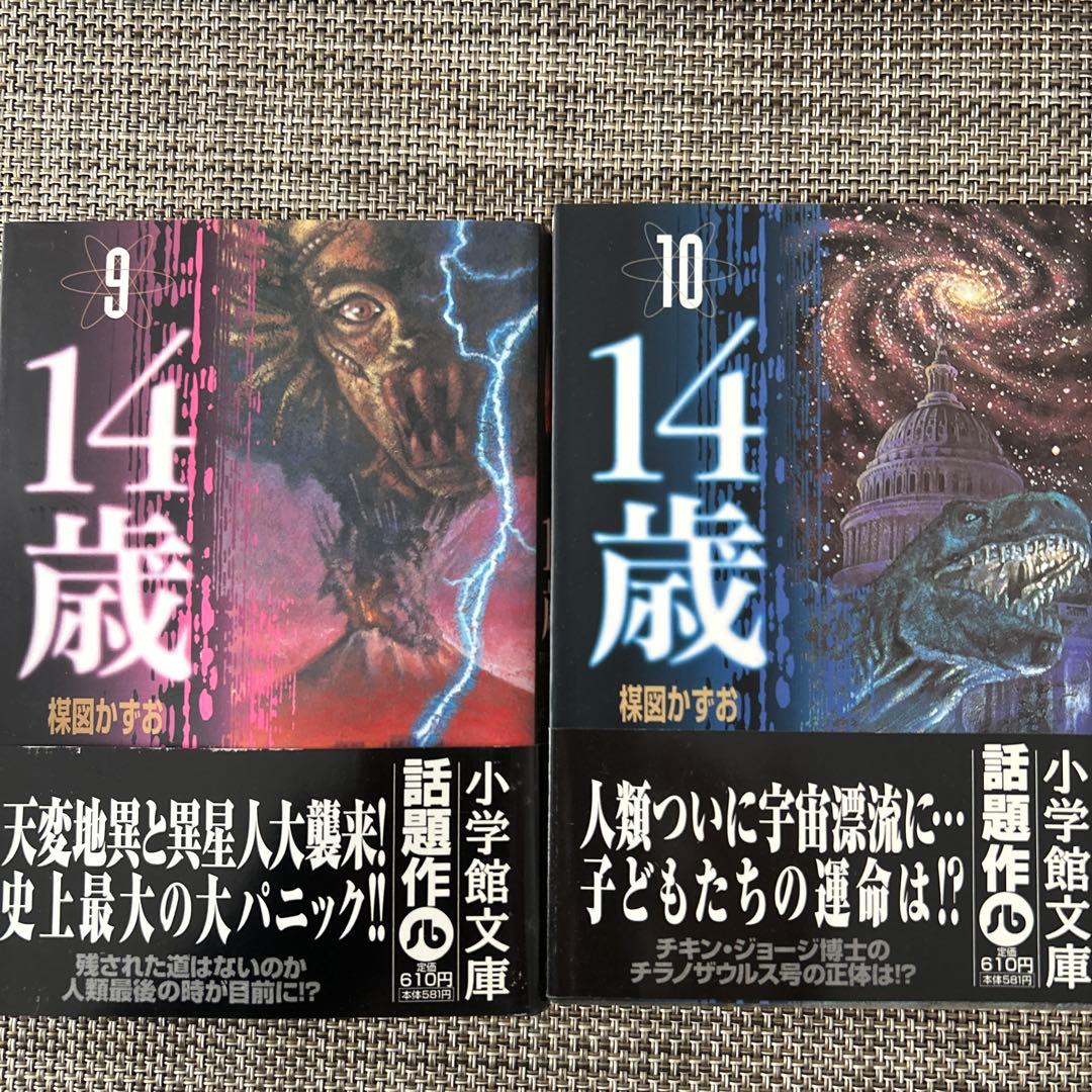 14歳 全巻セット 楳図かずお