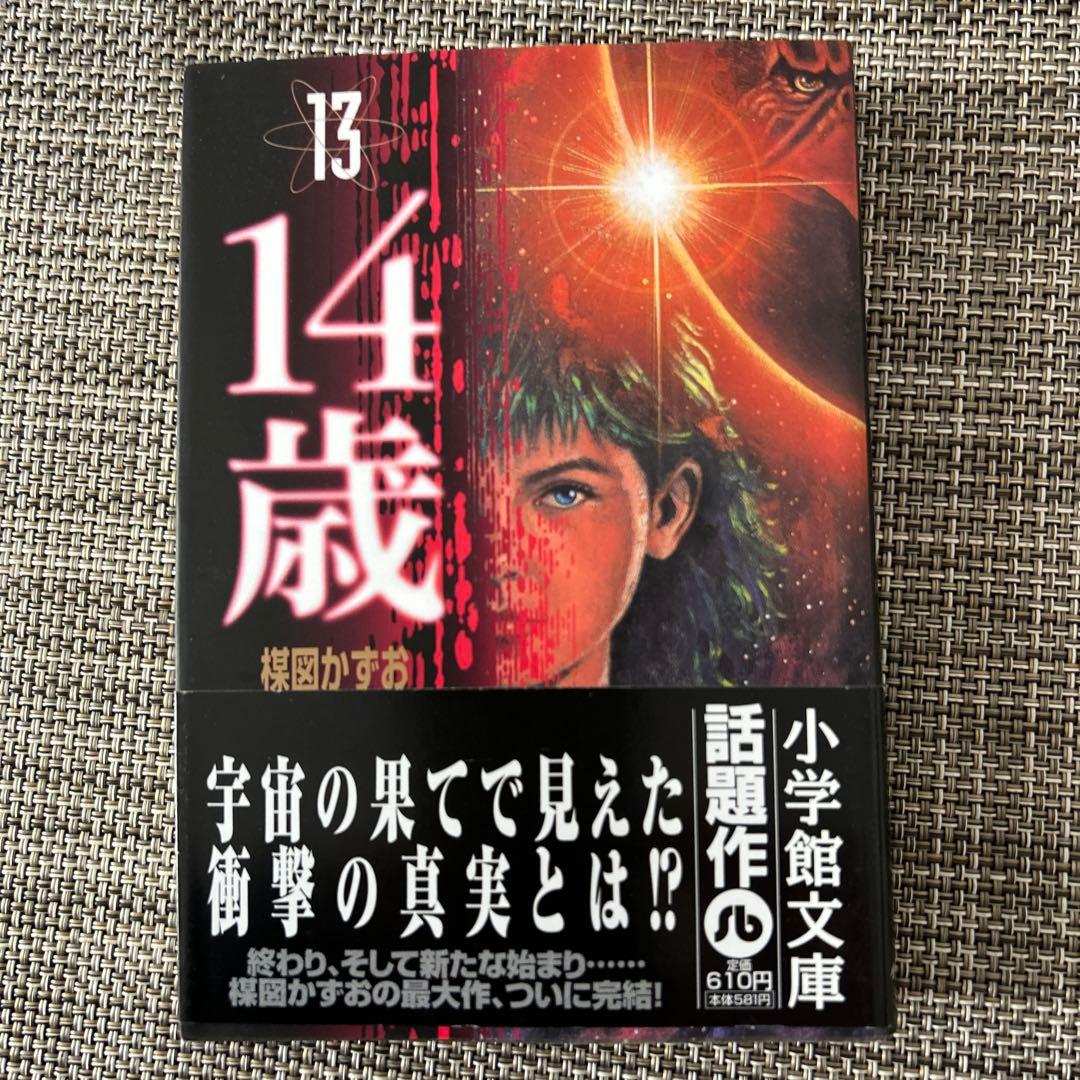 14歳 全巻セット 楳図かずお