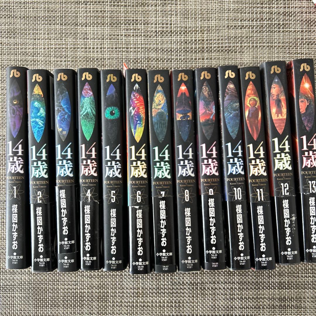 14歳 全巻セット 楳図かずお