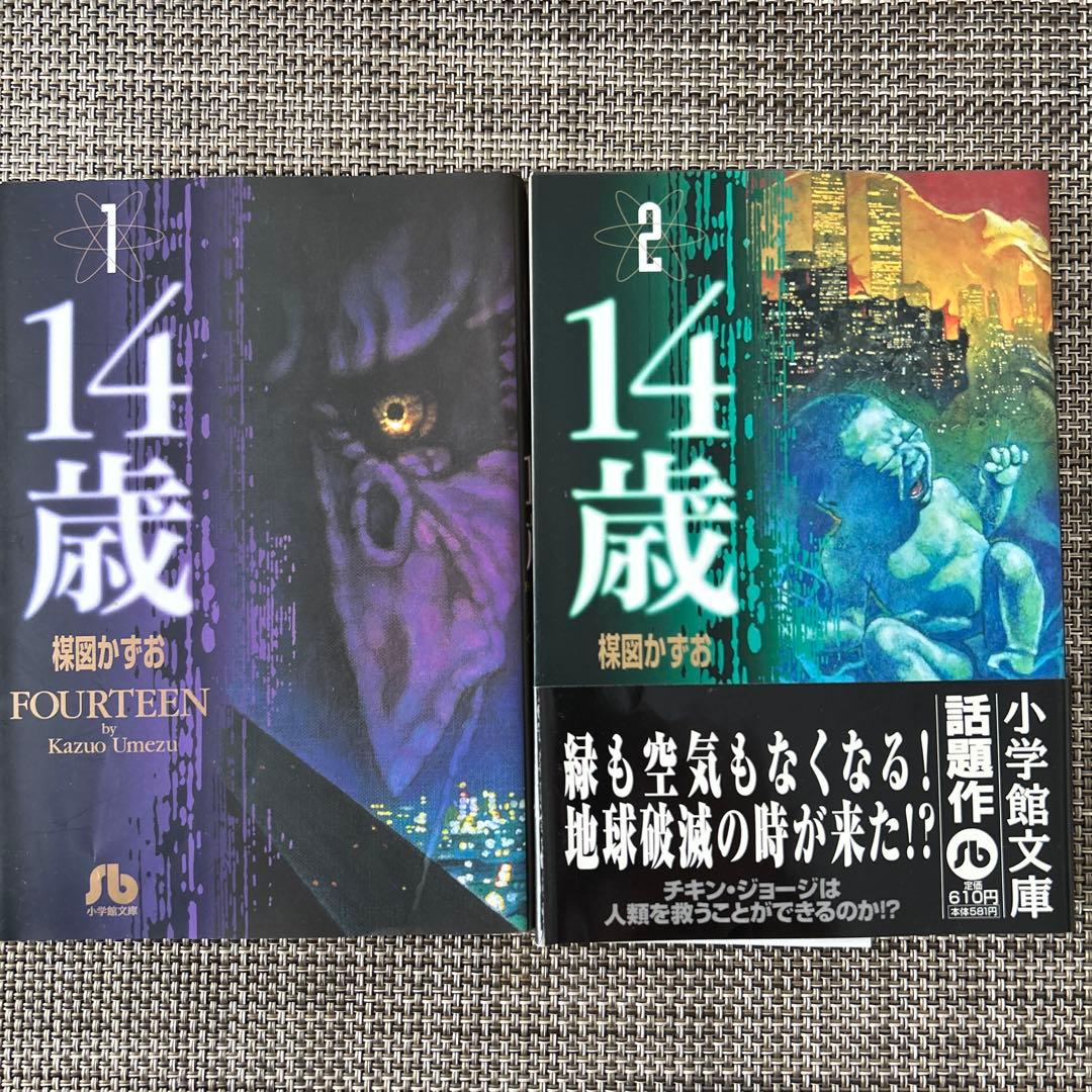 14歳 全巻セット 楳図かずお