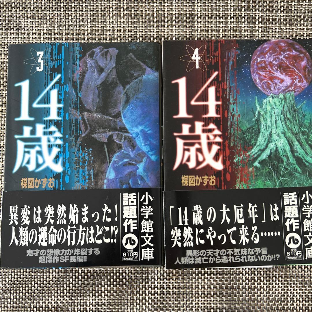 14歳 全巻セット 楳図かずお