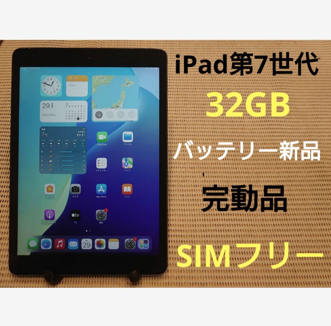 完動品SIMフリーiPad第7世代(A2198)本体32GB送料込TMDFT