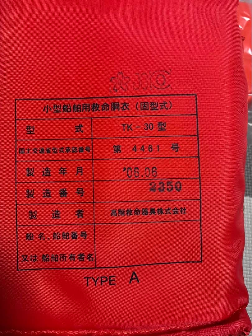 ライフジャケット　小型船舶用救命胴衣　桜マーク