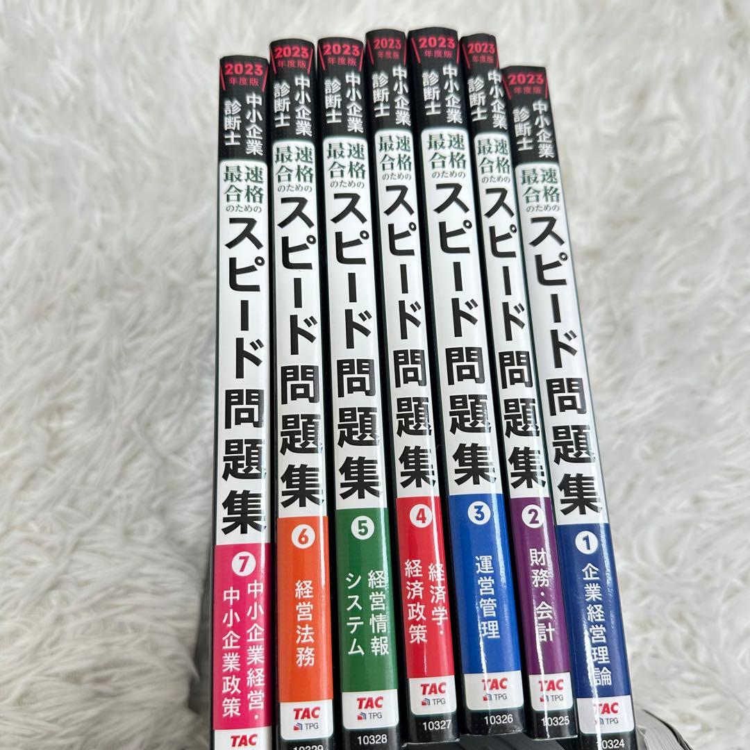 スピード問題集 スピードテキスト　全7巻セット TAC 2023年