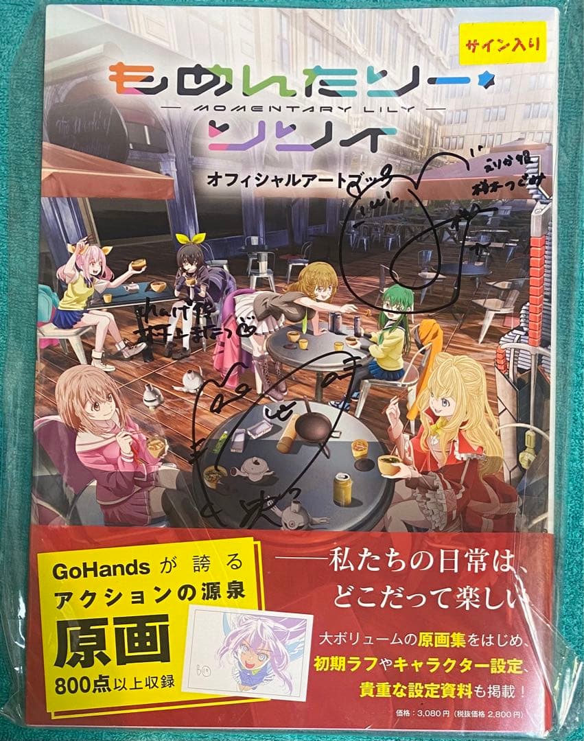 もめんたりー・リリィ オフィシャルアートブック 直筆サイン本 シュリンク未開封品
