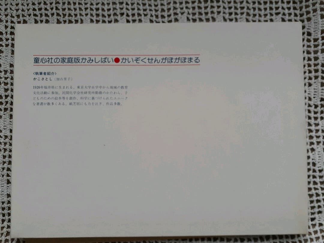 ❤️今では手に入り難い　加古里子　紙芝居　[かいぞくせん　がぼがぼまる]