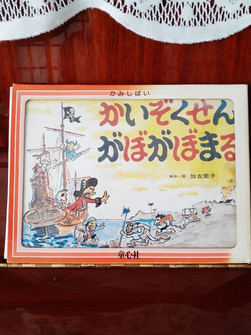 ❤️今では手に入り難い　加古里子　紙芝居　[かいぞくせん　がぼがぼまる]