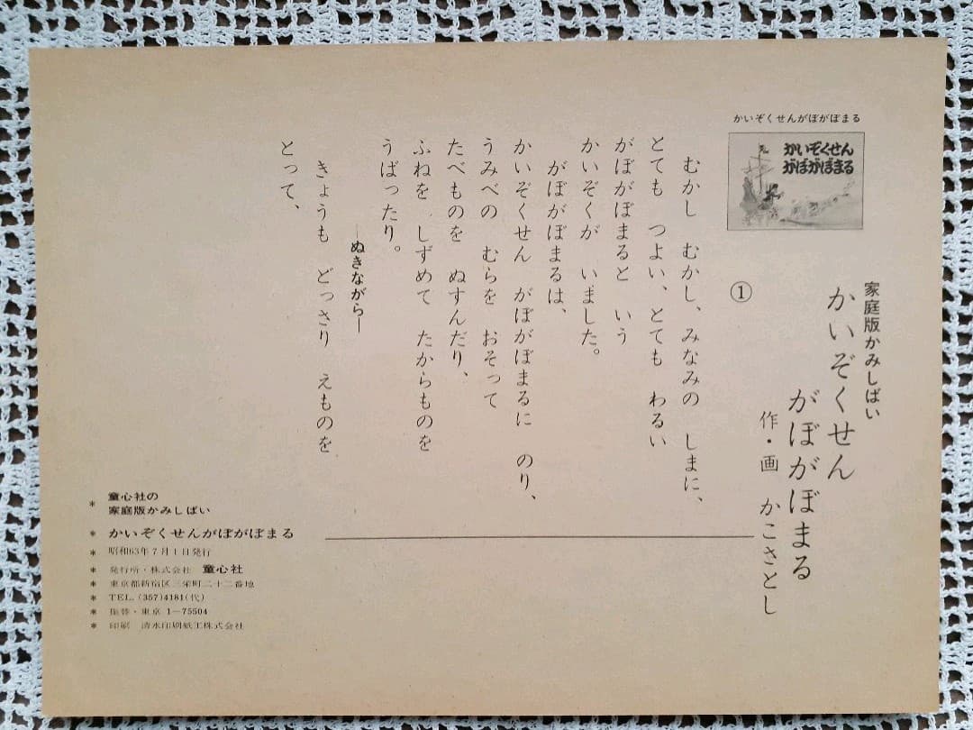 ❤️今では手に入り難い　加古里子　紙芝居　[かいぞくせん　がぼがぼまる]