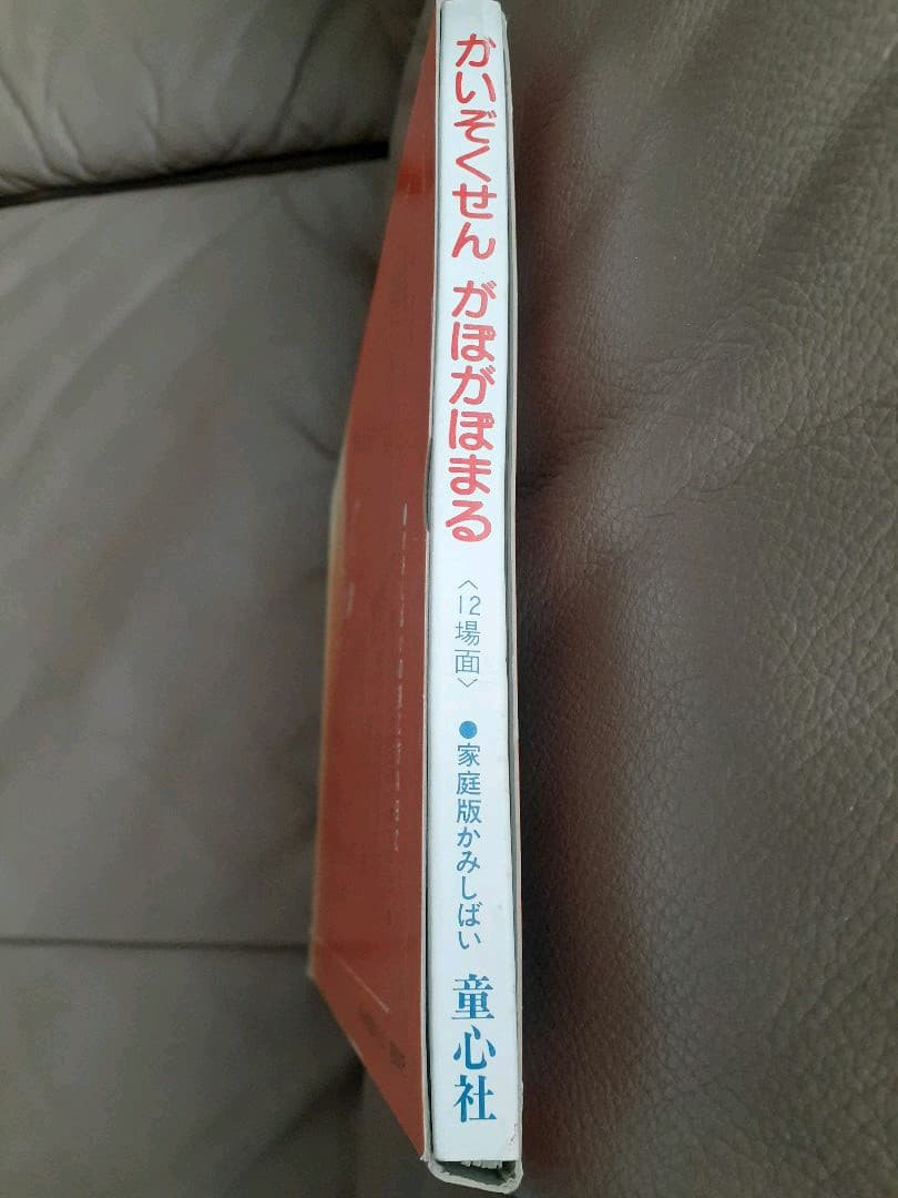 ❤️今では手に入り難い　加古里子　紙芝居　[かいぞくせん　がぼがぼまる]