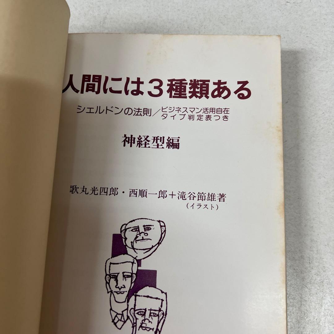 人間には3種類ある2 神経型編 シェルドンの法則 歌丸光四郎