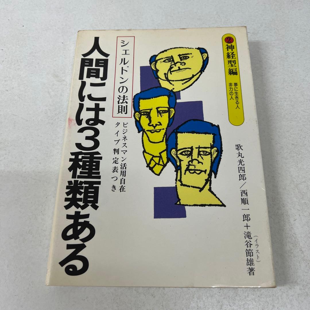 人間には3種類ある2 神経型編 シェルドンの法則 歌丸光四郎