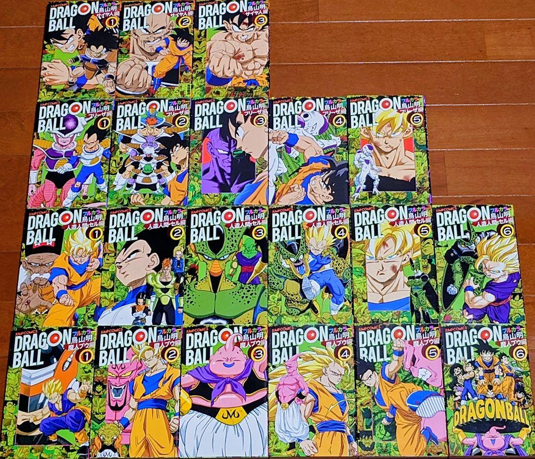 ドラゴンボール フルカラー サイヤ人編〜魔人ブウ編セット