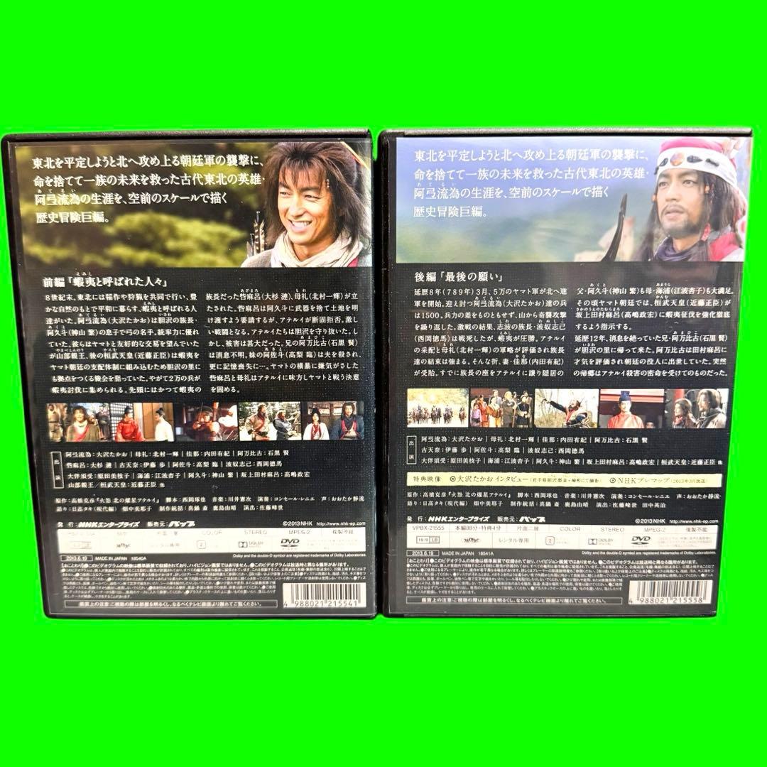 新品ケース収納　火怨・北の英雄 アテルイ伝　前編/後編　2巻セット　大沢たかお