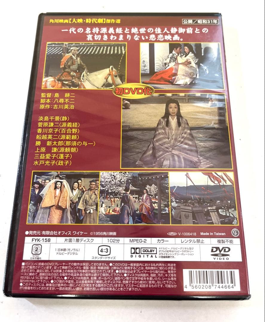 K437 未開封 新・平家物語 静と義経 角川映画 大映 時代劇 昭和31年