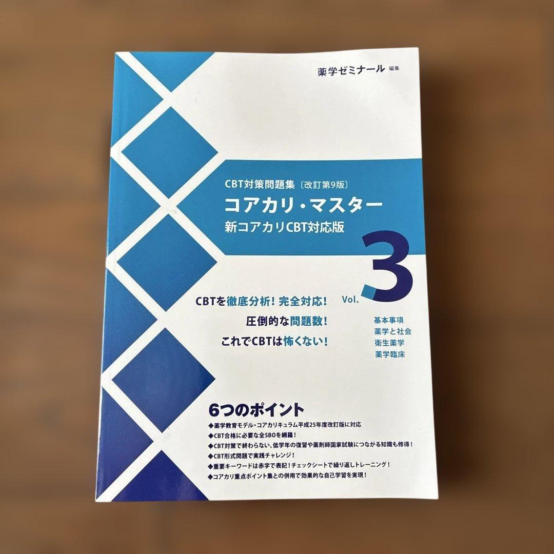 コアカリ・マスター CBT対策［改定第9版］Vol.1〜3セット