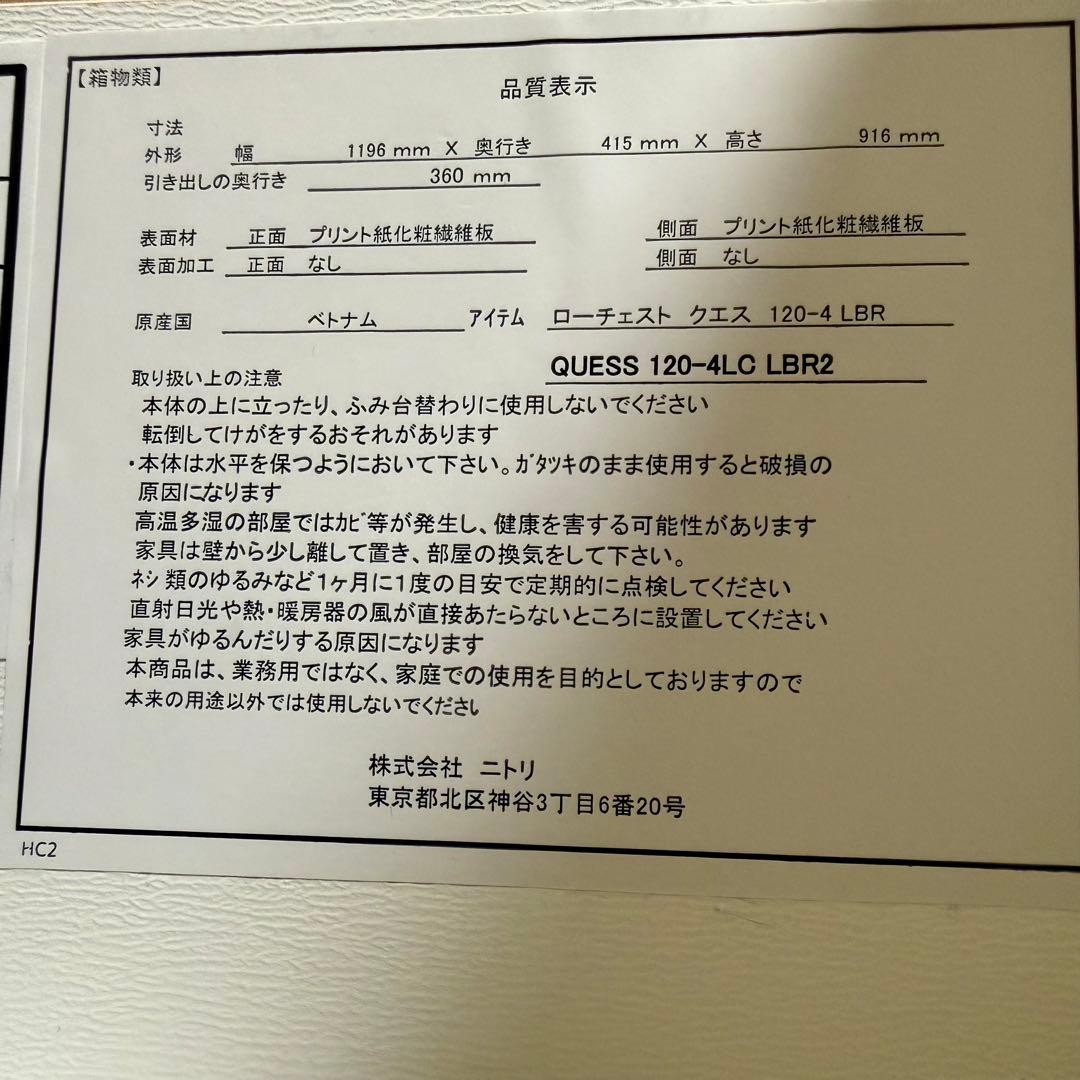 ニトリ　ローチェスト クエス120−４LC LBR 4段　使用1年