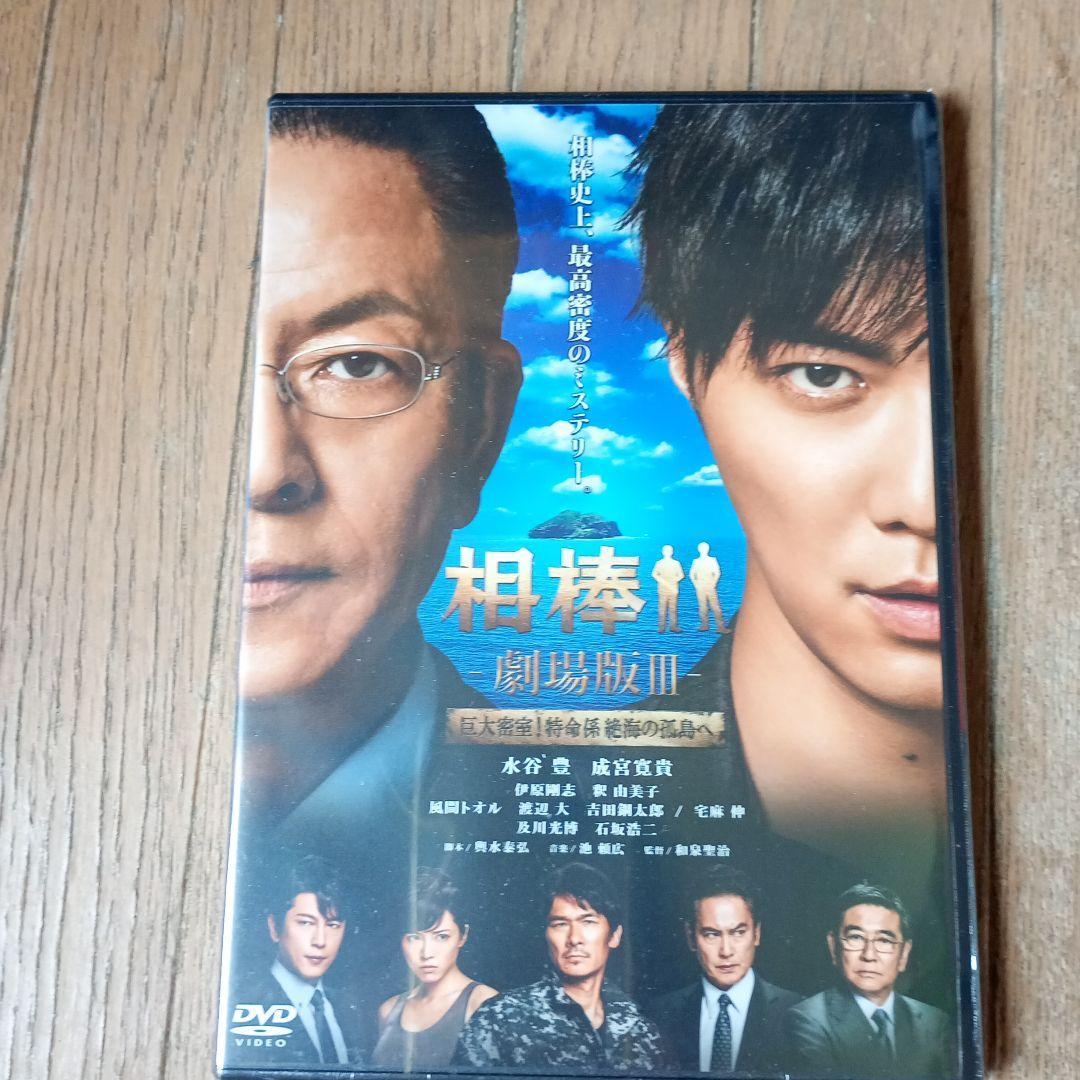 相棒-劇場版Ⅲ-巨大密室!特命係 絶海の孤島へ('14テレビ朝日/東映/トライ…