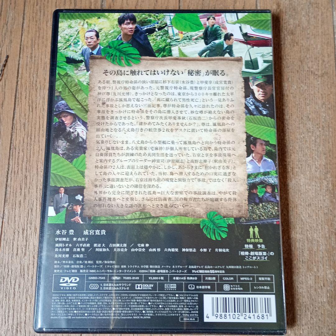 相棒-劇場版Ⅲ-巨大密室!特命係 絶海の孤島へ('14テレビ朝日/東映/トライ…