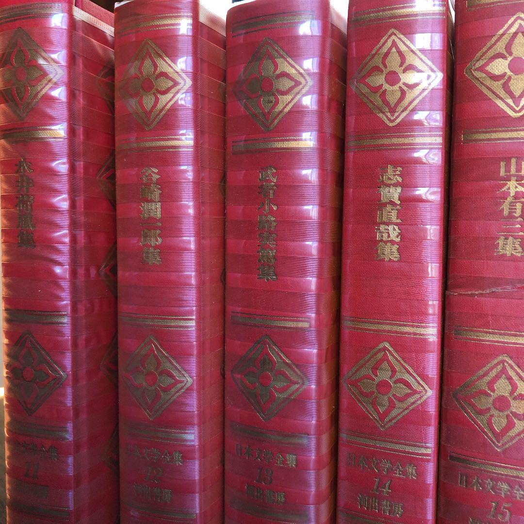 日本文学全集　河出書房　1から29巻