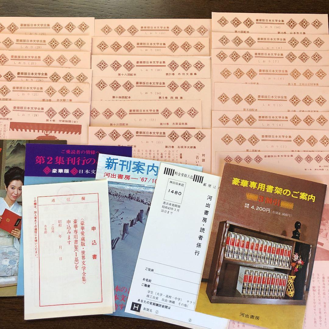 日本文学全集　河出書房　1から29巻