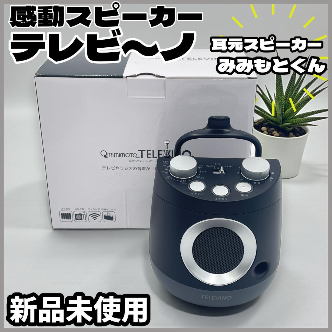 【新品】TELEVINO みみもとくん 特許取得スピーカー / 感動スピーカー