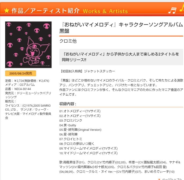 【初回封入特典】おねがいマイメロディ キャラクターソングアルバム 黒盤 CD