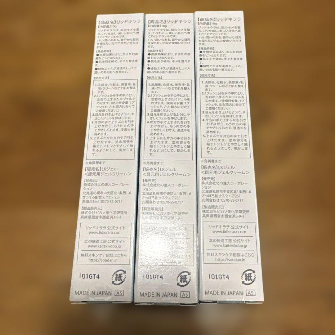 LID KIRARA アイクリーム 3本セット