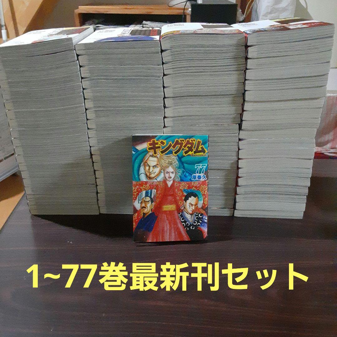 キングダム 1~77巻最新刊セット
