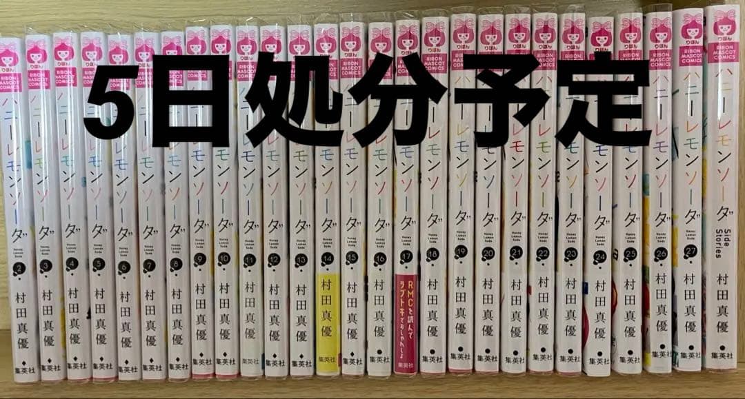 ハニーレモンソーダ 2～27巻＋side stories