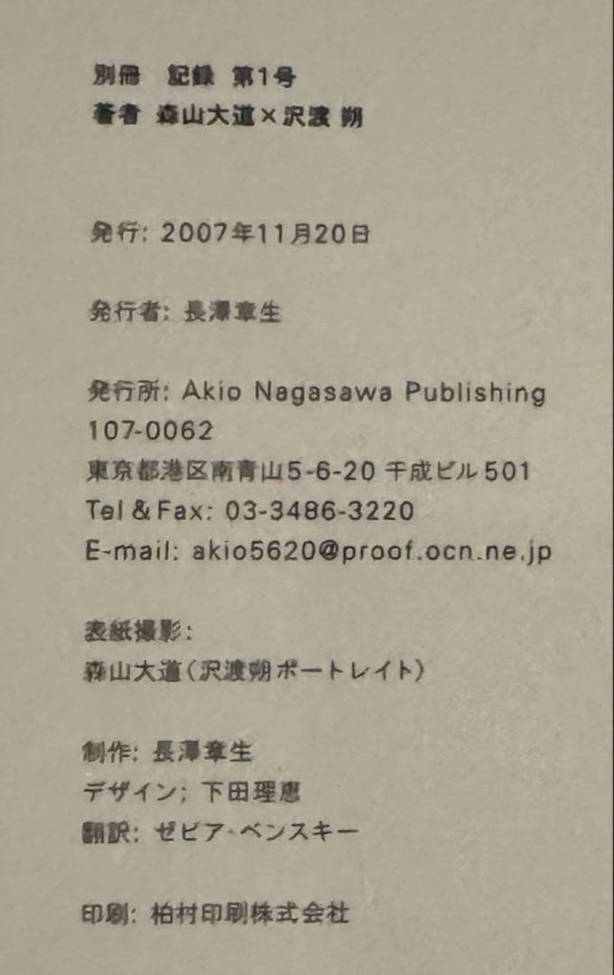 【新品！初版！サイン署名】別冊記錄 第1号　森山大道✕沢渡朔　細江英公